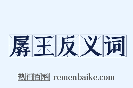 孱王反义词是什么意思的图片